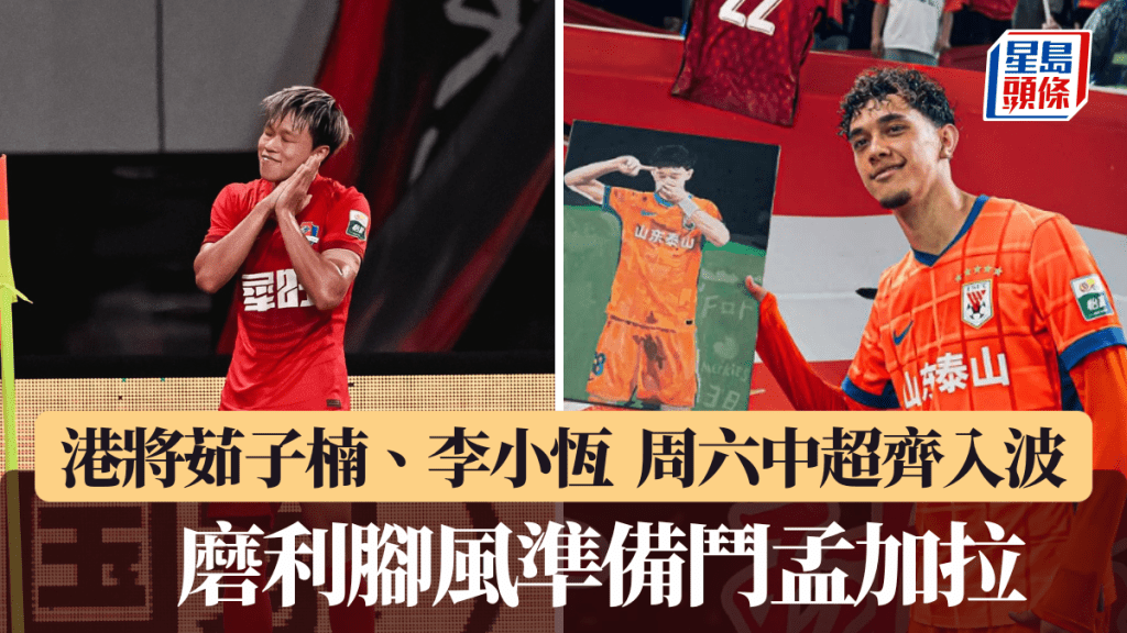 茹子楠、李小恆齊入波，鬥孟加拉前磨利腳風。梅州客家微博圖片、李小恆IG圖片