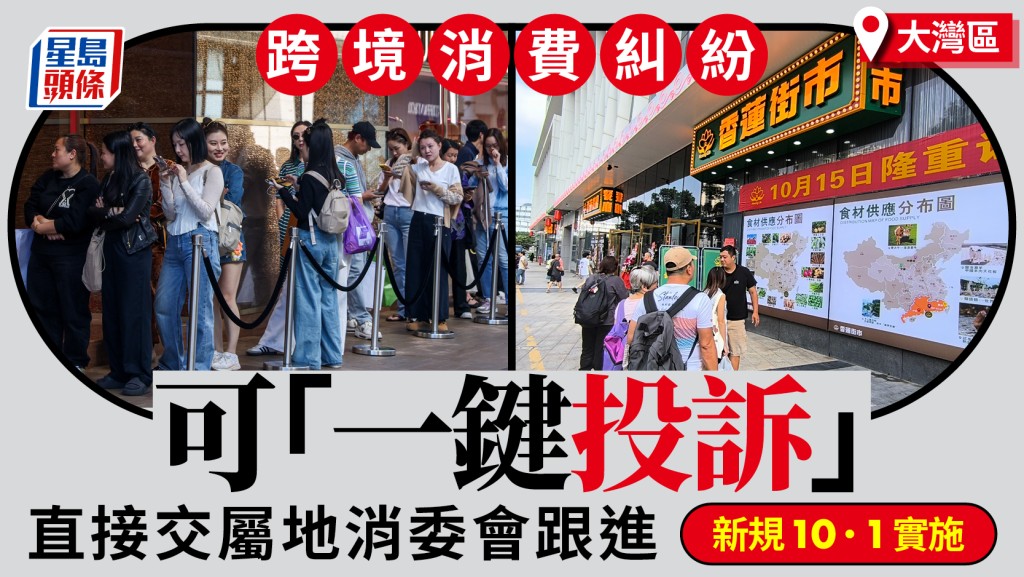 大灣區︱「一鍵投訴」跨境消費糾紛  屬地消委會跟進  新規10·1實施