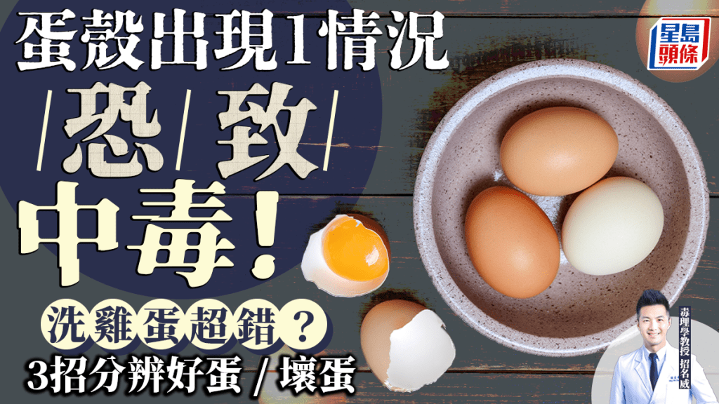 蛋殼出現1情況恐致中毒！洗雞蛋超錯？3招分辨新鮮蛋/壞蛋