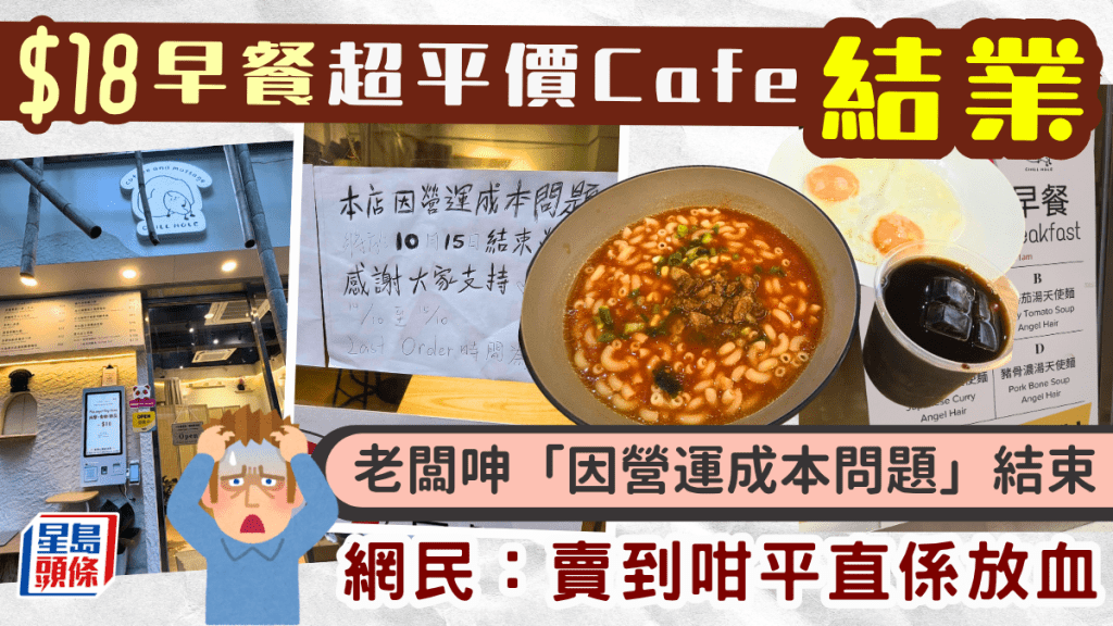 上環$18爆紅早餐Cafe結業！老闆親解「營運成本問題」 網民嘆：賣咁平直頭放血