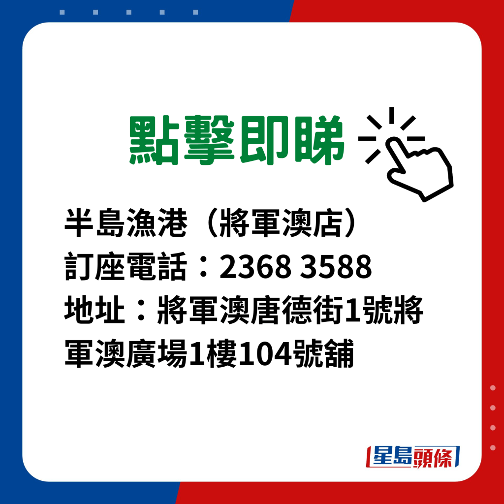 半岛渔港$1蚊烧味｜半岛渔港分店地址及电话 将军澳店