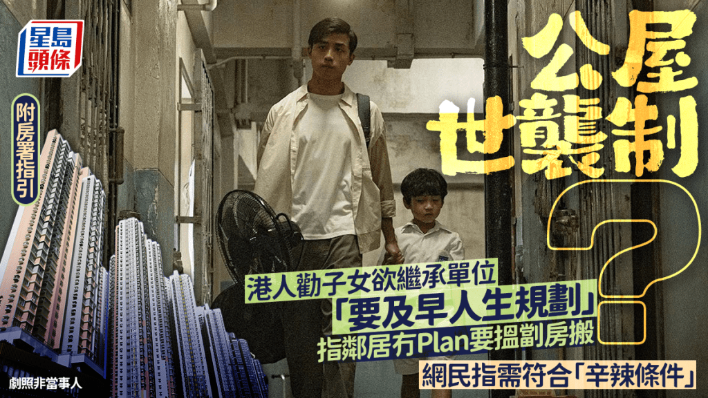 公屋世袭制？公屋户劝子女欲继承父母单位「要及早人生规划」惹议 网民指需符合1条件 附房署指引