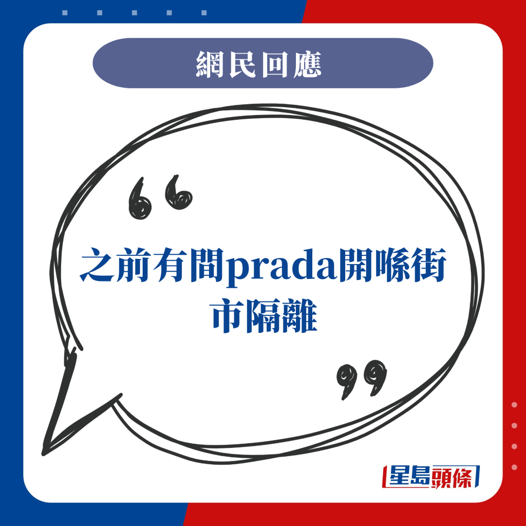 之前有間prada開喺街市隔離