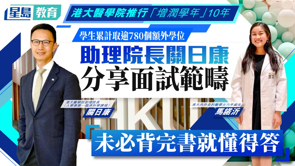 醫學院助理院長（入學事務─臨床科學課程）關日康接受《星島教育》專訪。