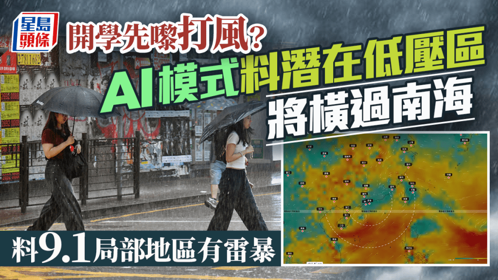 開學打風？天文台料下周初天氣轉趨不穩定 AI模式料潛在低壓區將橫過南海