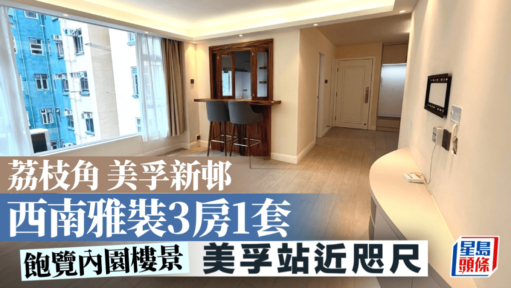 荔枝角美孚新邨 西南雅裝3房1套 美孚站近咫尺｜睇樓王