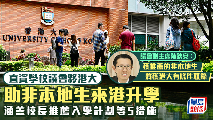 直資議會夥港大助非本地生來港升學 涵蓋校長推薦入學計劃等5措施