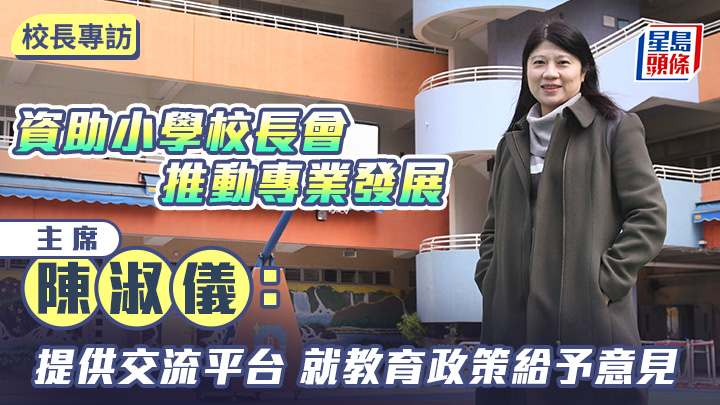 資助小學校長會推動專業發展 主席陳淑儀：提供交流平台 就教育政策給予意見｜校長專訪