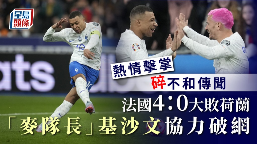 隊長基利安麥巴比向副隊長基沙文送上助攻,成功冧掂賽前傳不滿未能成為隊長的基沙文。AP