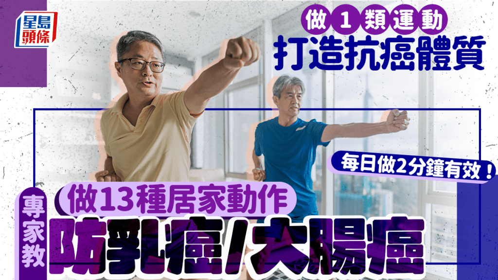 防癌運動｜做1類運動打造抗癌體質 專家教做13種居家動作防乳癌/大腸癌 每日做2分鐘有效！