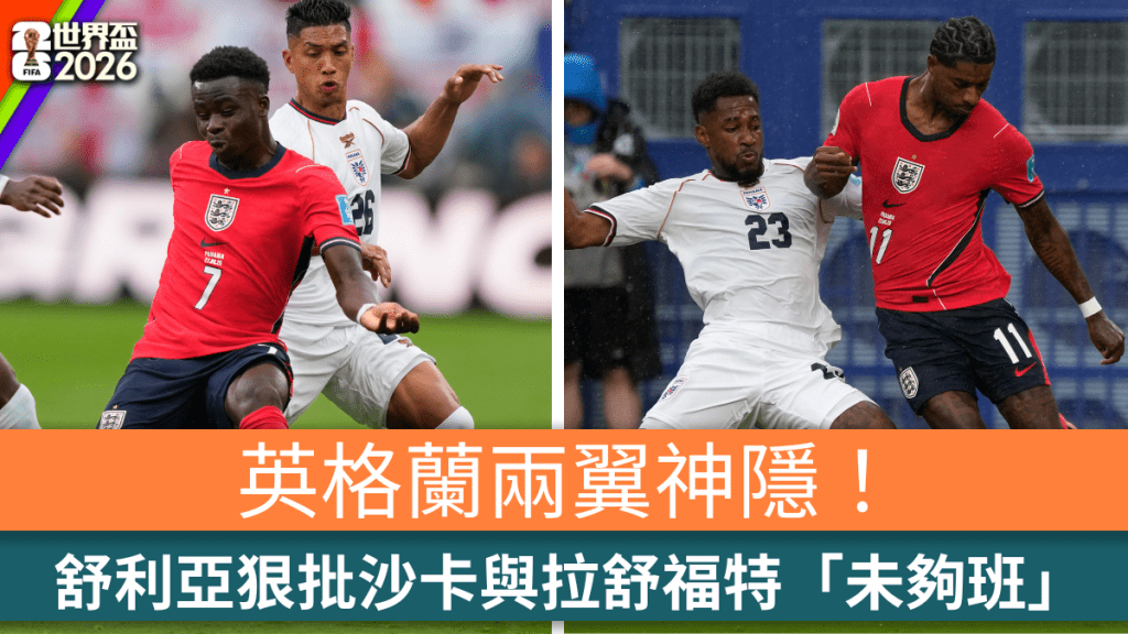 首發卻形同神隱！舒利亞、尼維利狠批沙卡與拉舒福特「未夠班」。