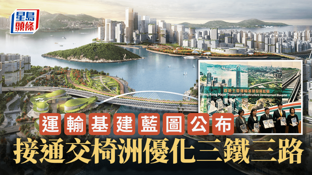 政府公布運輸基建發展藍圖。