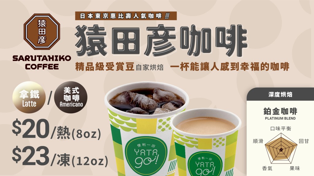 YATA go! 由即日起推出一系列開幕優惠，逢星期一至五購買猿田彥即磨咖啡熱飲可享買一送一，折實後平均每杯只需$10。