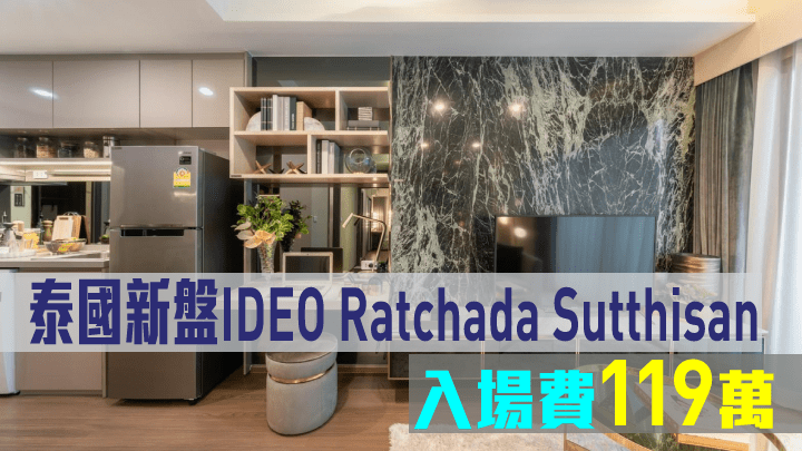 泰國新盤IDEO Ratchada Sutthisan,入場費119萬。