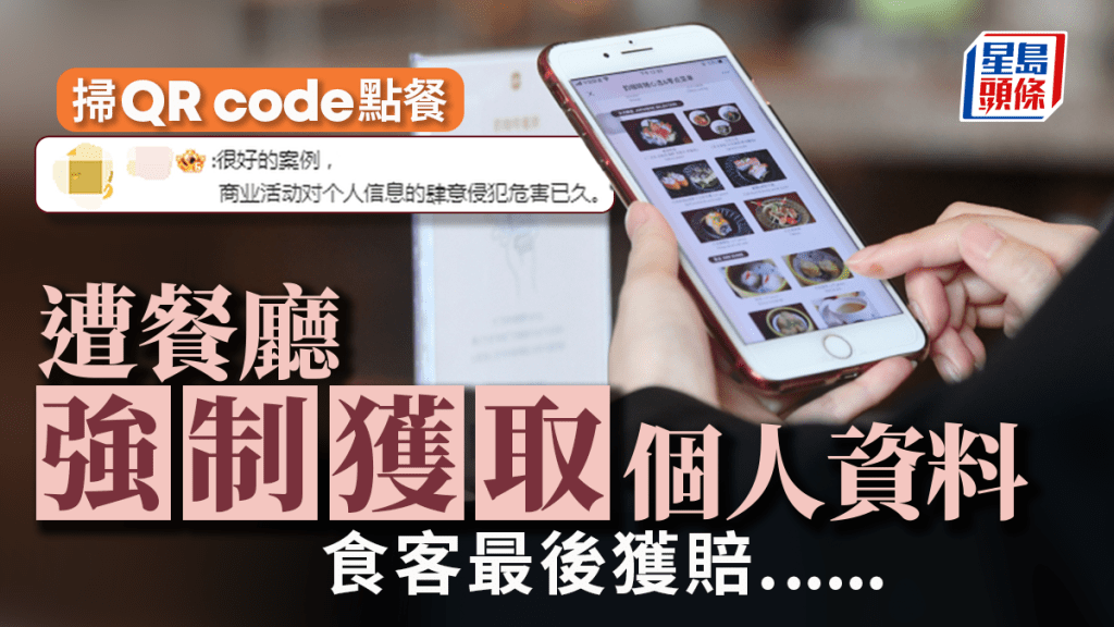顧客掃碼點餐後個人信息被強制獲取且無法刪除 北京法院這樣判......