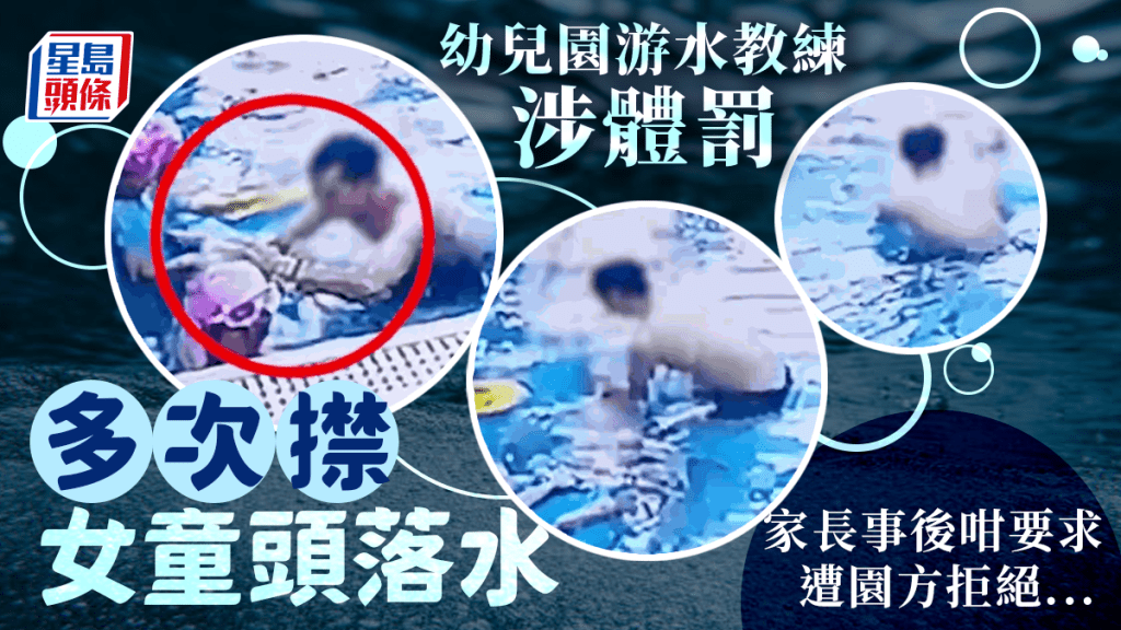 多次㩒頭落水 游泳教練涉體罰女童被炒幼兒園須整改