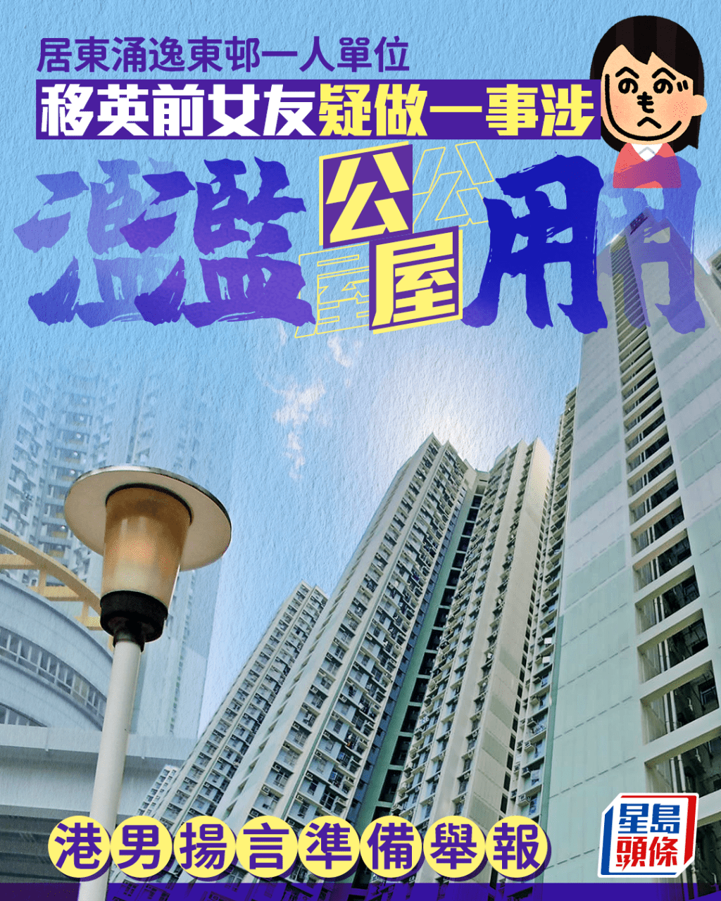 移英前女友疑做一事 涉濫用逸東邨公屋單位 港男揚言準備舉報