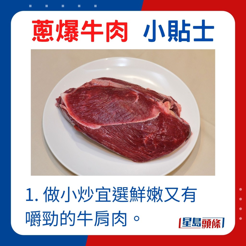 1. 做小炒宜选鲜嫩又有嚼劲的牛肩肉。