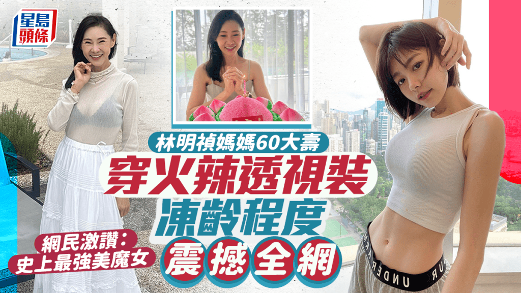 林明禎60歲媽媽身材好過女兒 穿火辣透視裝若隱若現 網民激讚：史上最強美魔女