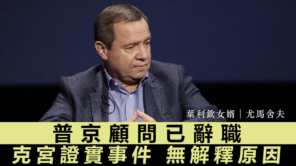 尤马舍夫1个月前已停止担任顾问一职。资料图片