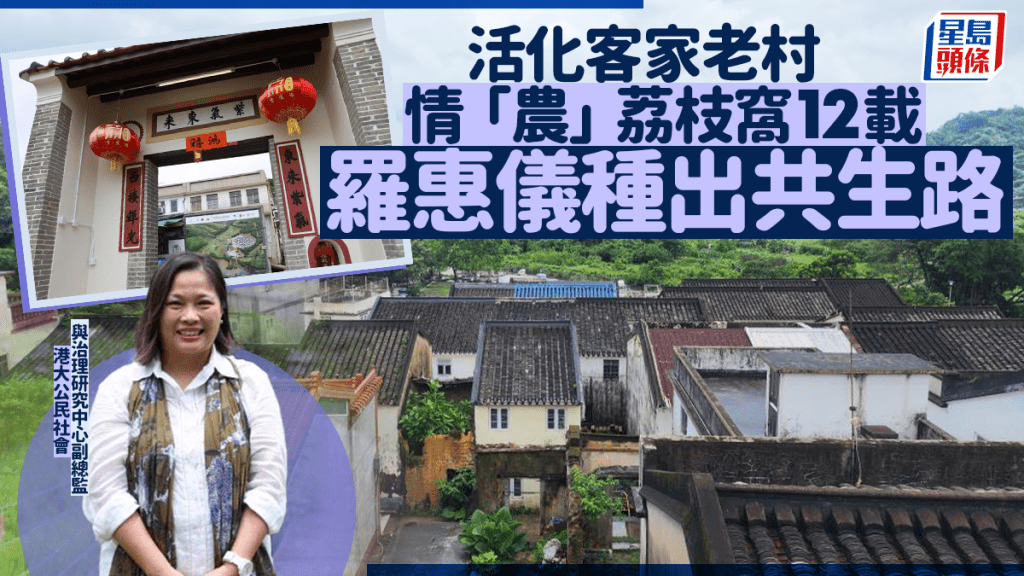 每日雜誌‧人物誌|客家老村從未消失 情「農」荔枝窩12載 羅惠儀種出共生路