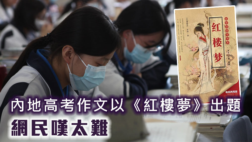 內地高考作文以《紅樓夢》出題,網民嘆太艱深。