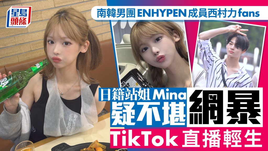珍惜生命︱西村力站姐Mina南韓TikTok直播輕生  疑不堪網暴走上絕路
