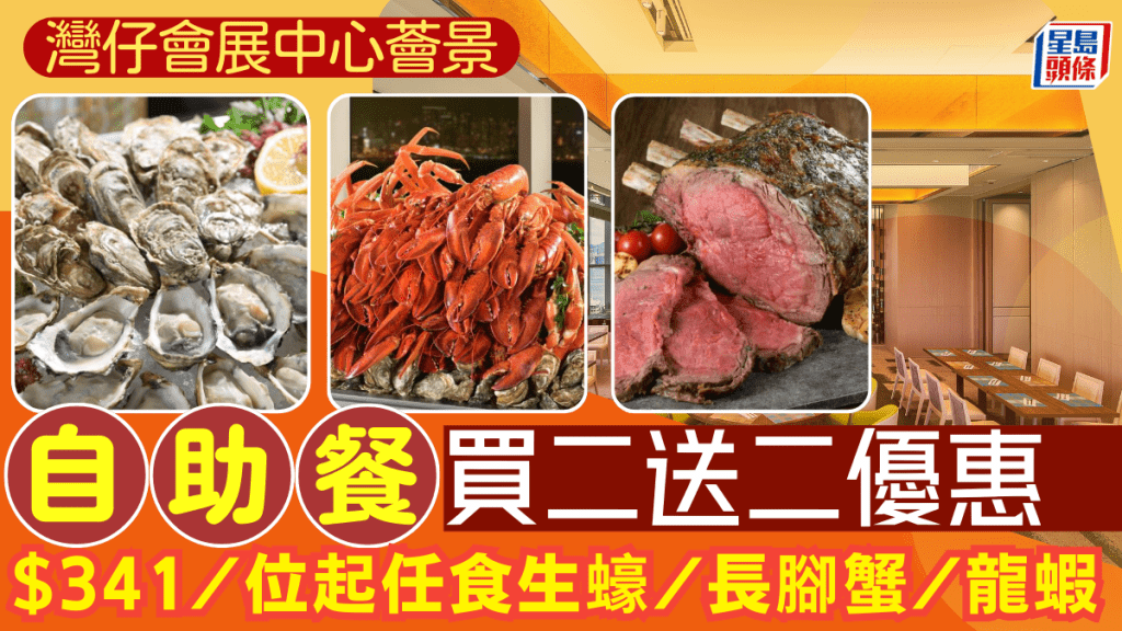 灣仔會展「薈景」自助餐買二送二優惠！$341/位起任食生蠔/長腳蟹/波士頓龍蝦