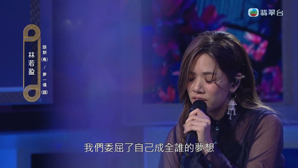 林若盈唱出《限期》及《梦一场》。