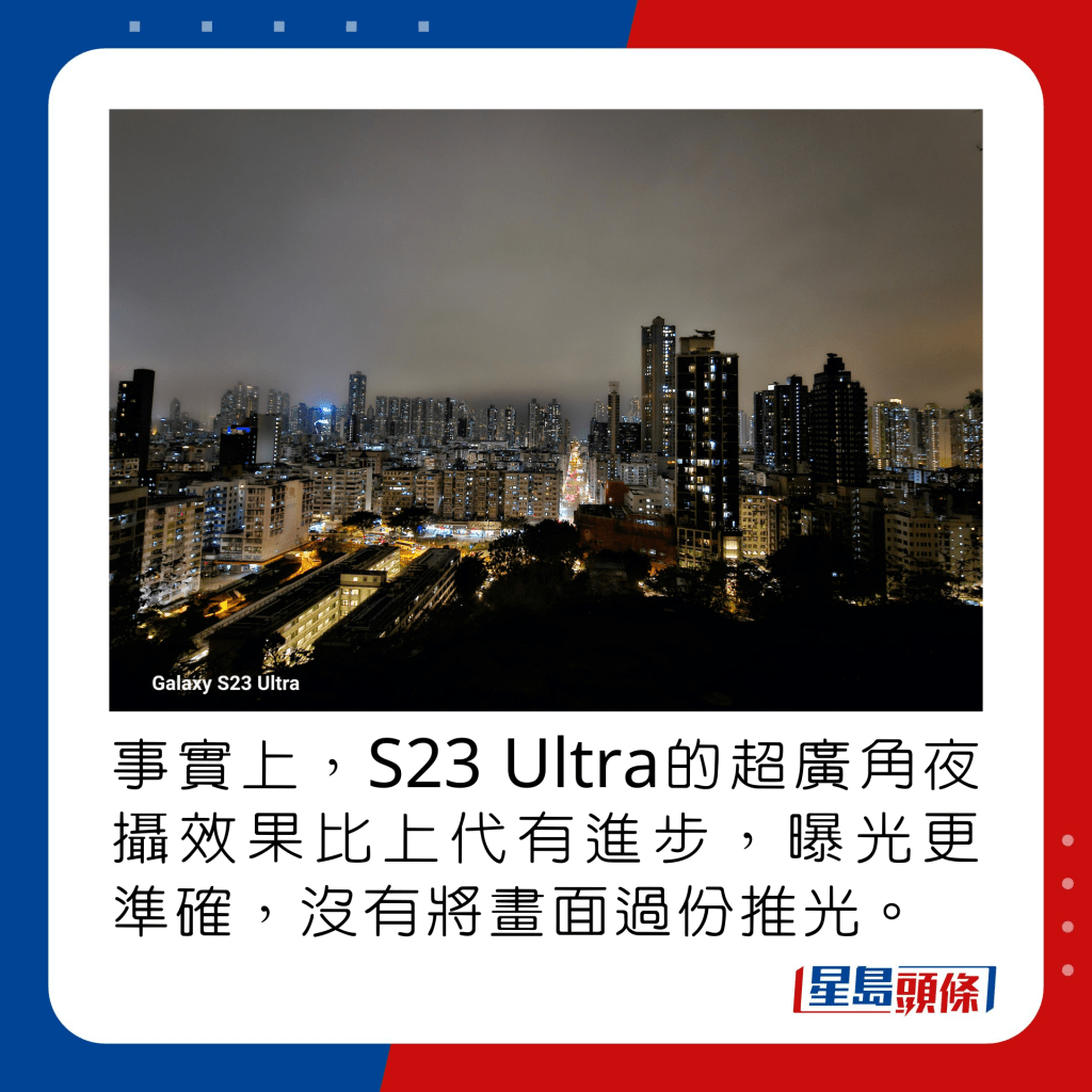 事實上，S23 Ultra的超廣角夜攝效果比上代有進步，曝光更準確，沒有將畫面過份推光。