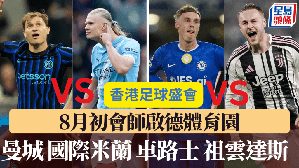 曼城国际米兰车路士祖云达斯，8月初会师启德体育园。美联社