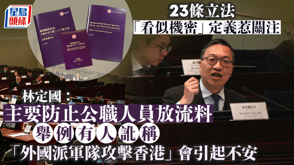 23條立法︱議員關注「看似機密」定義 林定國：防止公職人員放流料