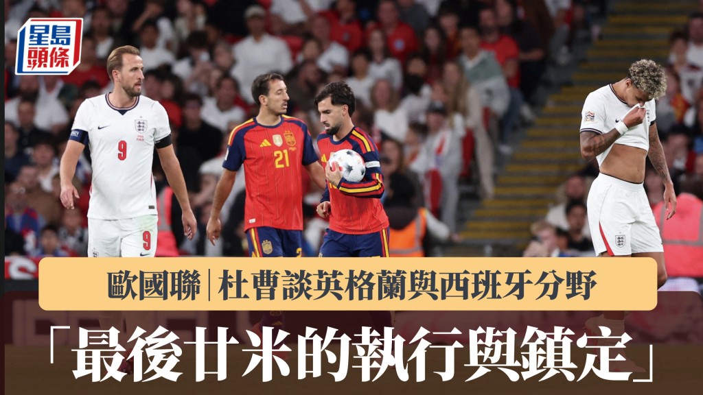 歐國聯｜杜曹談英格蘭與西班牙分野 「最後廿米的執行與鎮定」。路透社