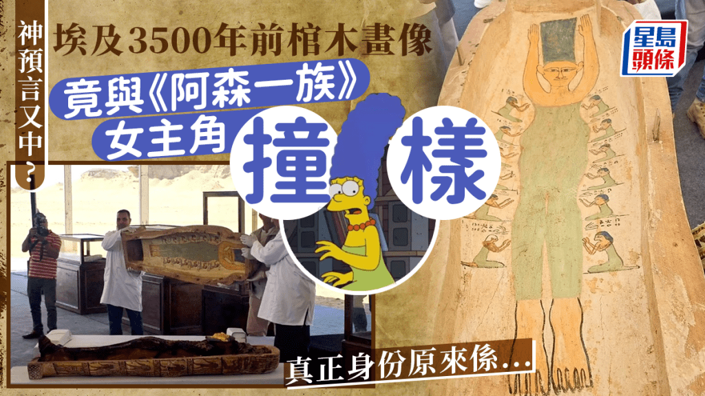 埃及3500年古墓畫像撞樣《阿森一族》Simpson太太。