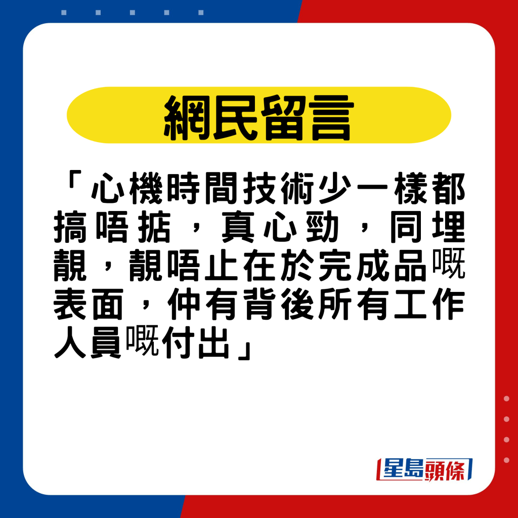 网民留言：「心机时间技术少一样都搞唔掂，真心劲」