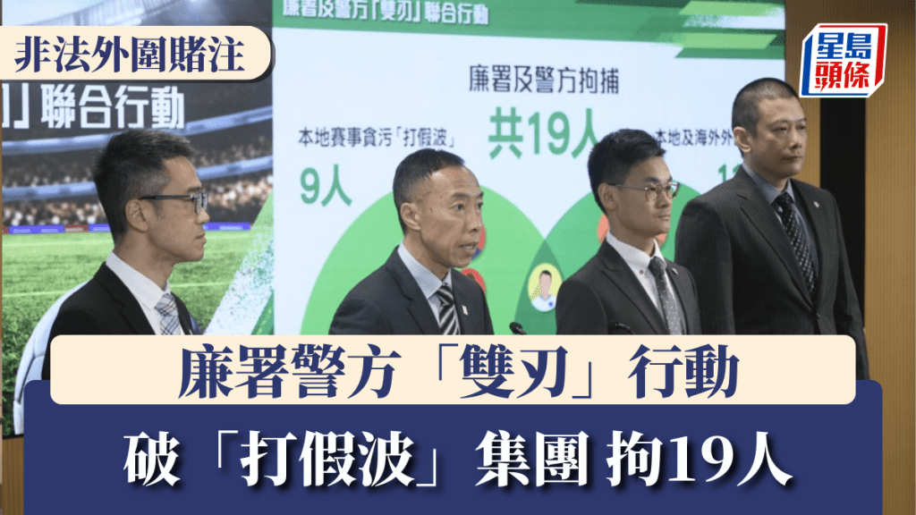 廉署警方「雙刃」行動破「打假波」集團 拘19人