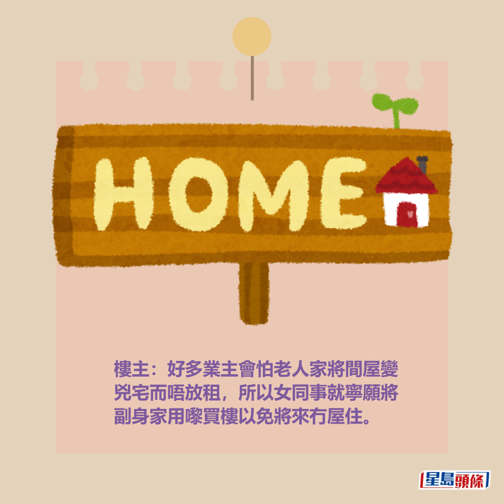 樓主:好多業主會怕老人家將間屋變 兇宅而唔放租,所以女同事就寧願將 副身家用嚟買樓以免將來冇屋住。 樓主:好多業主會怕老人家將間屋變 兇宅而唔放租,所以女同事就寧願將 副身家用嚟買樓以免將來冇屋住。
