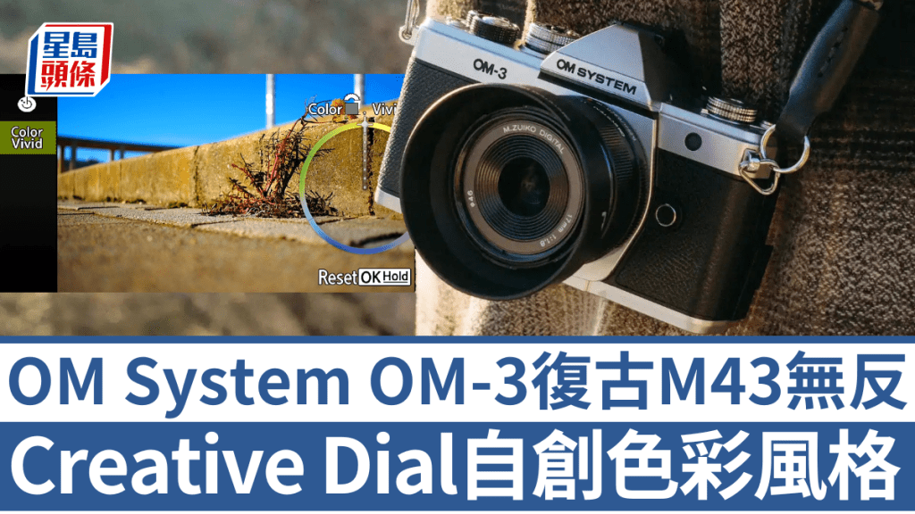 OM System相隔1年再度推出M43無反新作OM-3，機身加入可自訂色彩風格的Creative Dial。 