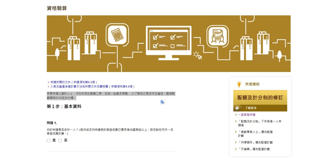有意申請公屋的人士，可先在房屋署網頁，利用驗算工具回答問題， 以了解是否符合資格。房屋署網頁截圖