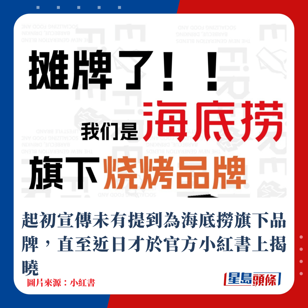 起初宣傳未有提到為海底撈旗下品牌，直至近日才於官方小紅書上揭曉