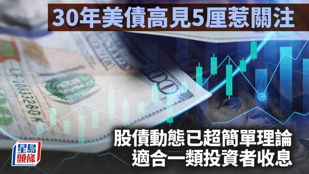30年美債高見5厘惹關注 股債動態已超簡單理論 適合一類投資者收息｜李聲揚