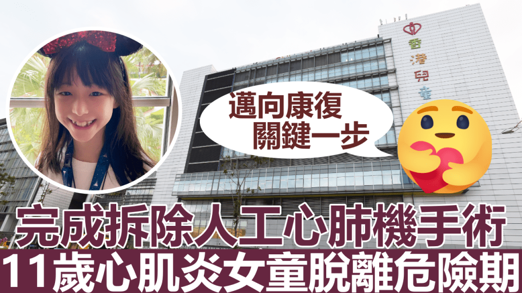 11歲心肌炎女童脫離危險期。
