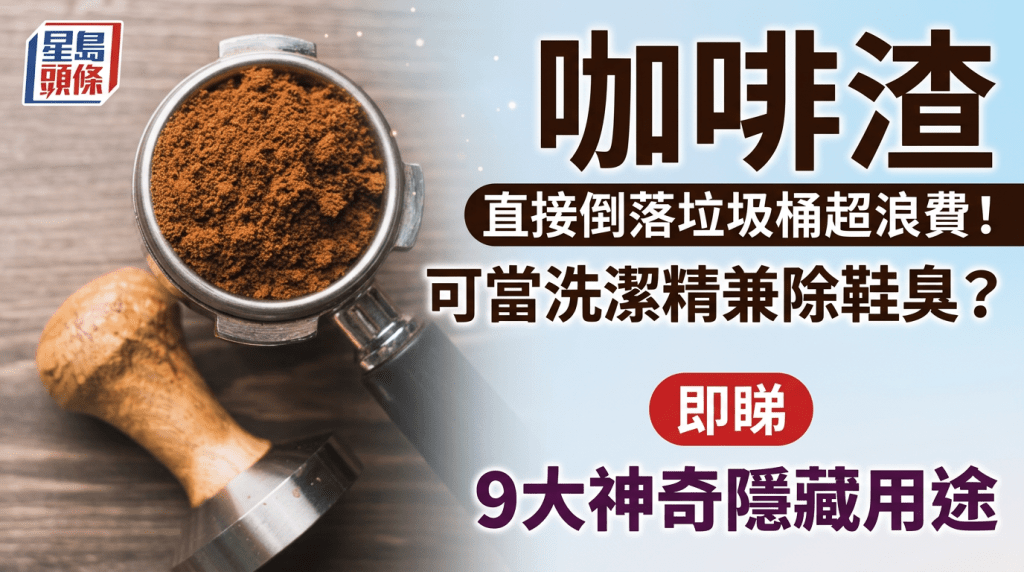 咖啡渣直接倒落垃圾桶超浪費！可當洗潔精兼除鞋臭？即睇9大神奇隱藏用途
