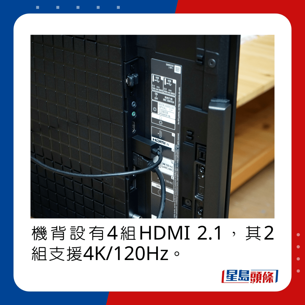 机背设有4组HDMI 2.1，其2组支援4K/120Hz。