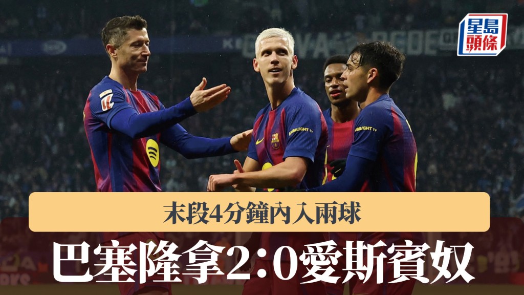 西甲｜巴塞隆拿末段4分鐘內入兩球 2：0挫愛斯賓奴。路透社