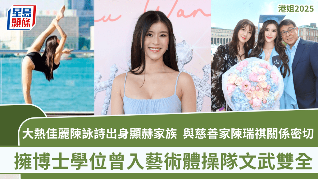港姐2025丨大熱佳麗陳詠詩出身顯赫家族 與慈善家陳瑞祺關係密切 擁博士學位曾入藝術體操隊文武雙全