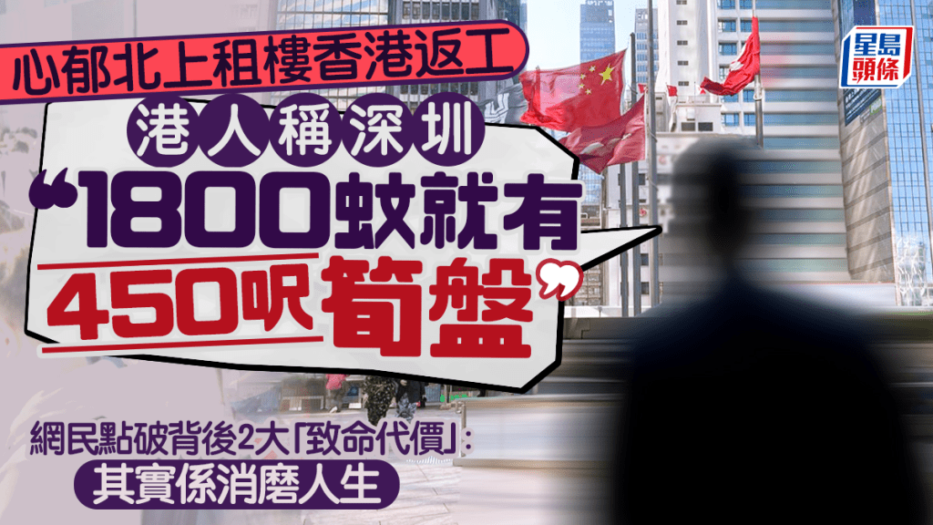 港人憧憬北上租楼香港返工！称深圳「1800蚊就有450呎」笋盘 网民点破2大「致命代价」