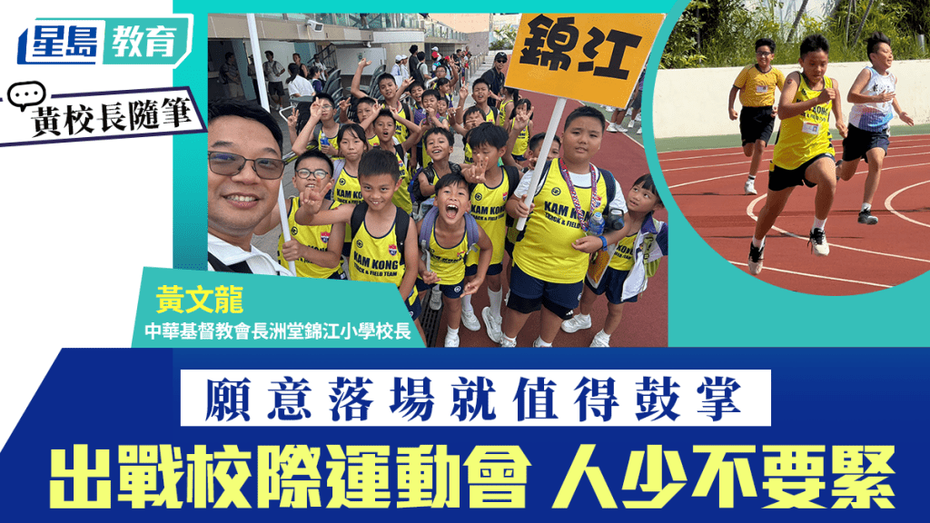 出戰校際運動會 人少不要緊 願意落場就值得鼓掌｜黃校長隨筆