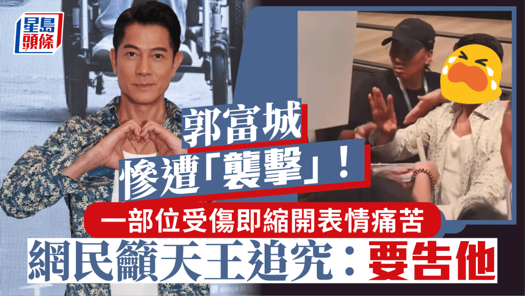 郭富城慘遭「襲擊」！一部位受傷即縮開表情痛苦  網民籲天王追究：要告他