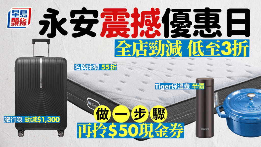 永安震撼優惠日 寢具/廚具/餐具/食品/化妝品/衣飾 低至3折 買滿$1600即送$50現金券